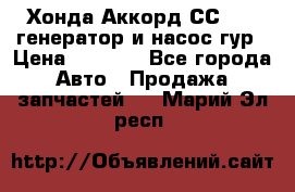 Хонда Аккорд СС7 2,0 генератор и насос гур › Цена ­ 3 000 - Все города Авто » Продажа запчастей   . Марий Эл респ.